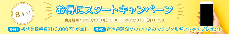8月も！お得にスタートキャンペーン