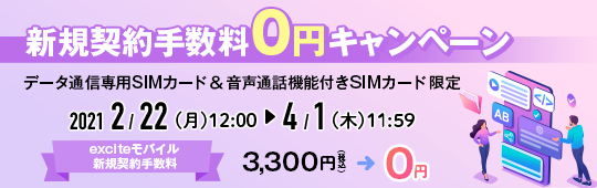 データ通信専用SIMカード ＆ 音声通話機能付きSIMカード 限定　新規契約手数料0円キャンペーン
