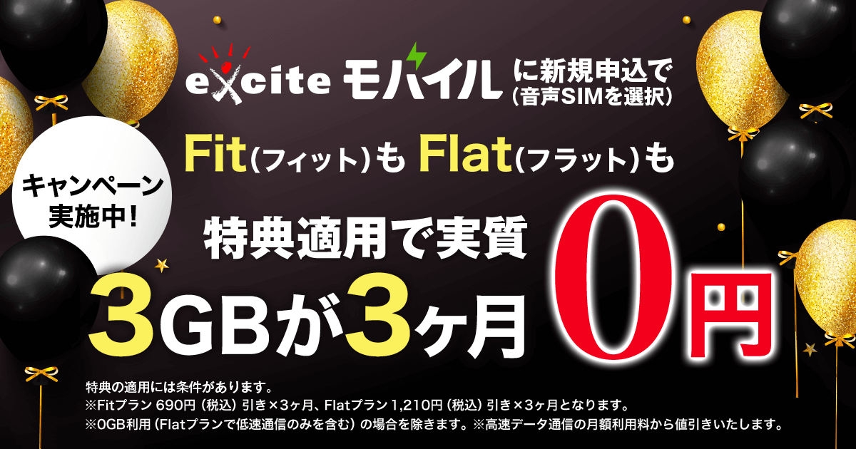 【2023年3月1日以降】Fit(フィット)もFlat(フラット)も 3GBが3ヶ月(実質)「0円」キャンペーン
